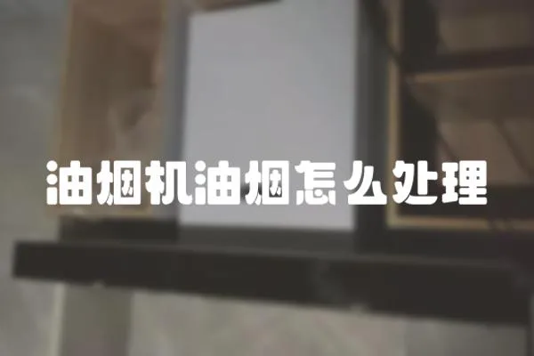 油煙機(jī)油煙怎么處理