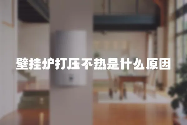 壁掛爐打壓不熱是什么原因