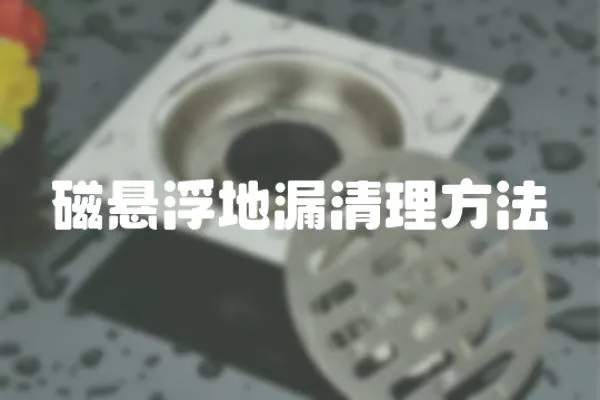 磁懸浮地漏清理方法