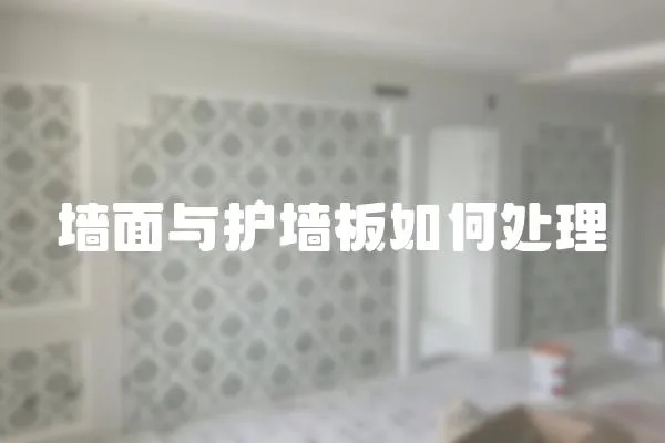 墻面與護墻板如何處理