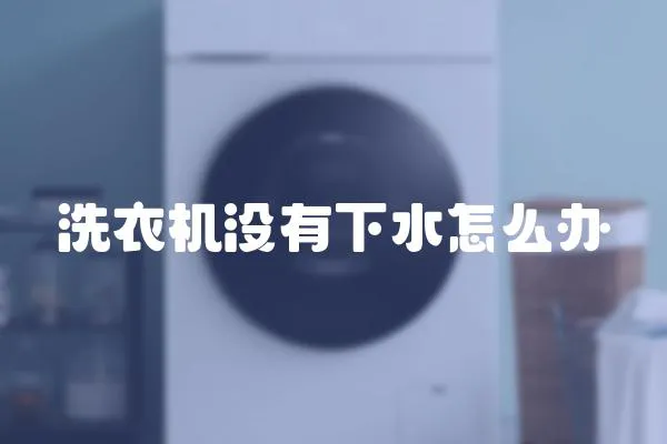 洗衣機沒有下水怎么辦