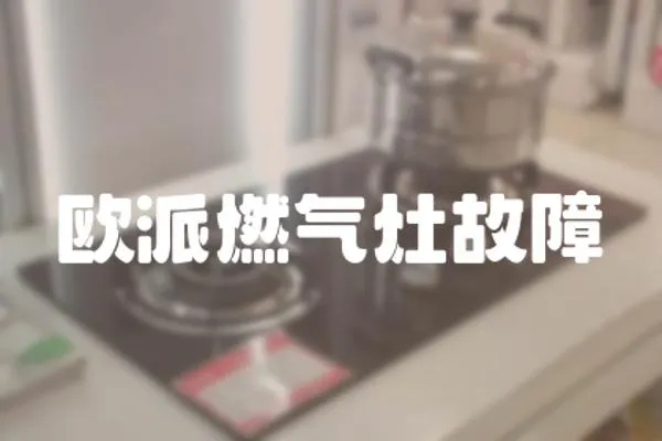 歐派燃?xì)庠罟收?></a></div>
                    </div>
                    <div   id=