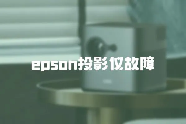 epson投影仪故障