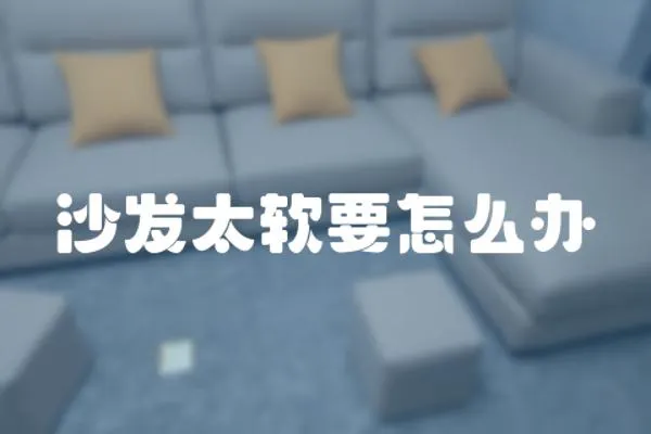 沙發太軟要怎么辦