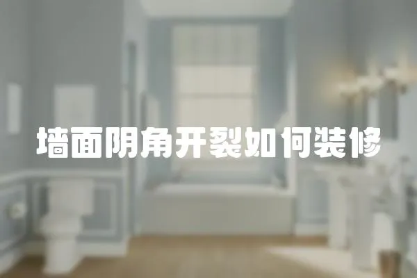 墻面陰角開裂如何裝修