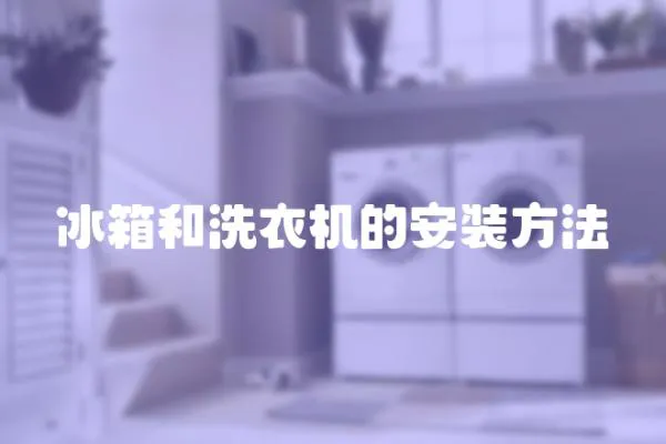 冰箱和洗衣機的安裝方法