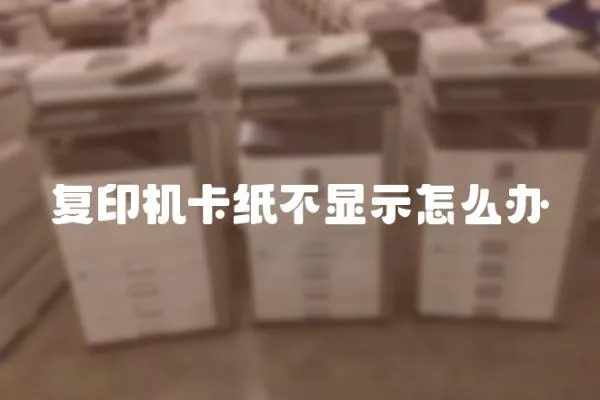 復印機卡紙不顯示怎么辦