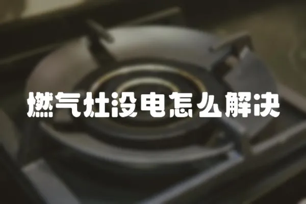 燃氣灶沒電怎么解決