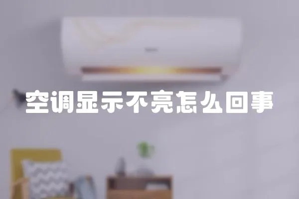 空調(diào)顯示不亮怎么回事