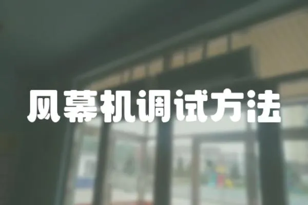 風幕機調試方法