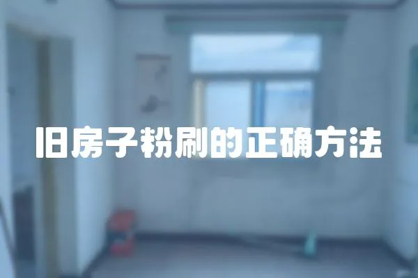 舊房子粉刷的正確方法