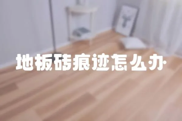 地板磚痕跡怎么辦