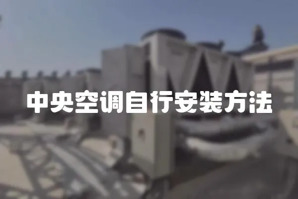 中央空調自行安裝方法