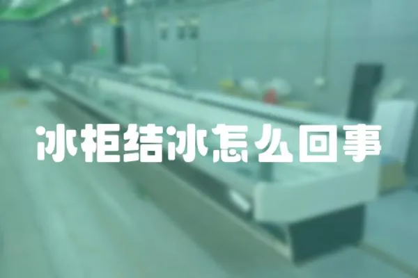 冰柜結冰怎么回事