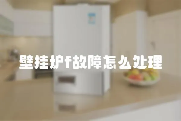 壁掛爐f故障怎么處理