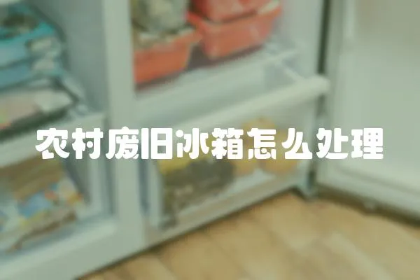 農村廢舊冰箱怎么處理