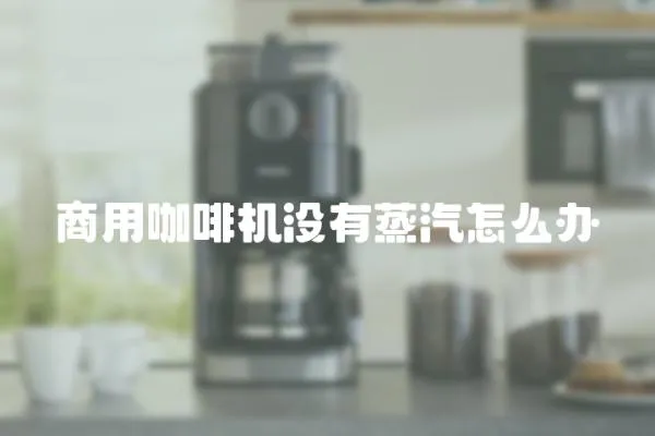 商用咖啡機沒有蒸汽怎么辦