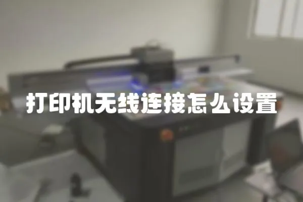 打印機無線連接怎么設置