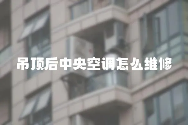 吊頂后中央空調怎么維修