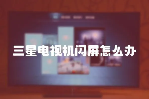 三星電視機閃屏怎么辦