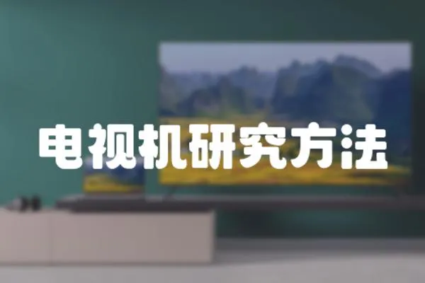 電視機研究方法