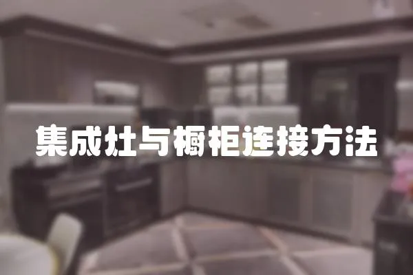 集成灶與櫥柜連接方法