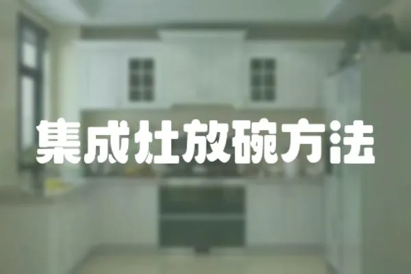集成灶放碗方法