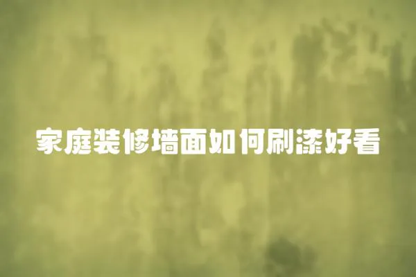 家庭裝修墻面如何刷漆好看