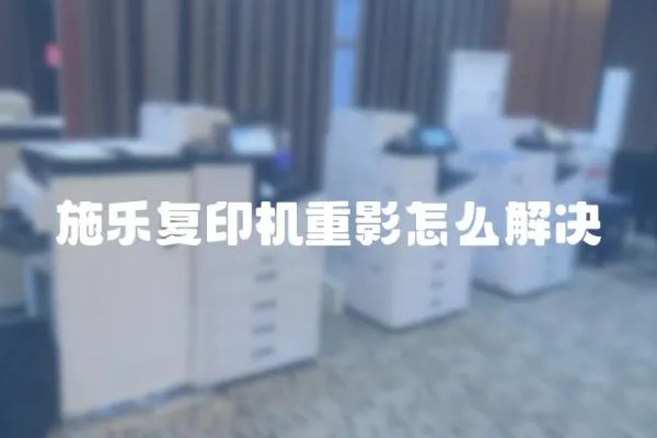 施樂復印機重影怎么解決