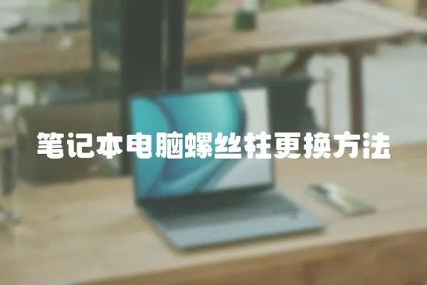 筆記本電腦螺絲柱更換方法