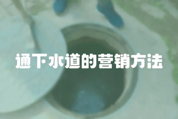 通下水道的營銷方法