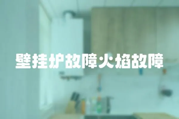 壁掛爐故障火焰故障