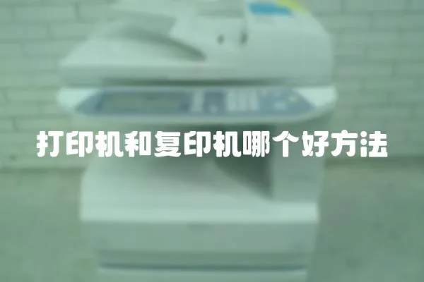 打印機和復印機哪個好方法