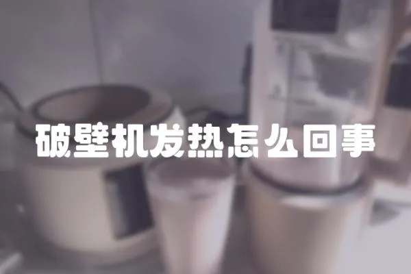 破壁機發熱怎么回事