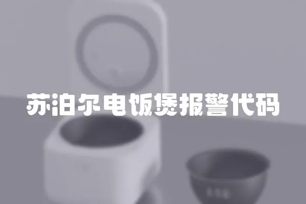 苏泊尔电饭煲报警代码