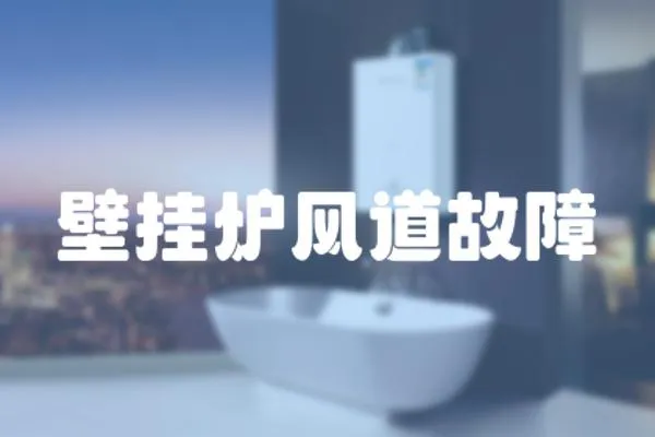 壁掛爐風道故障