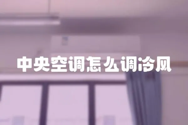 中央空調怎么調冷風