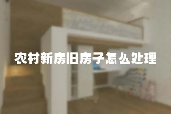 農村新房舊房子怎么處理