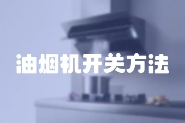 油煙機開關方法