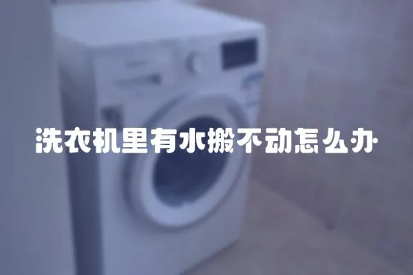洗衣機里有水搬不動怎么辦