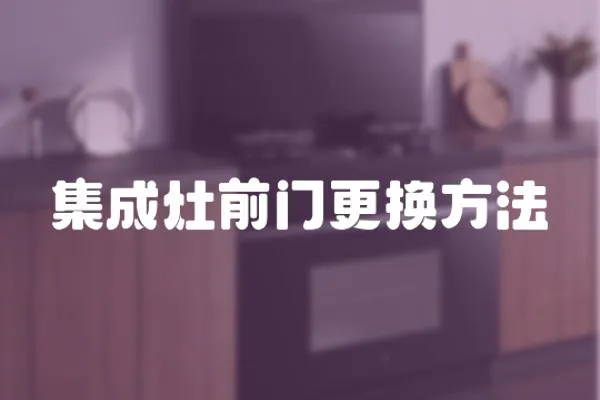 集成灶前门更换方法