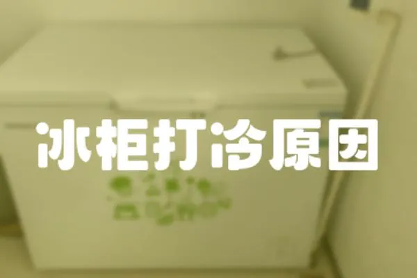 冰柜打冷原因