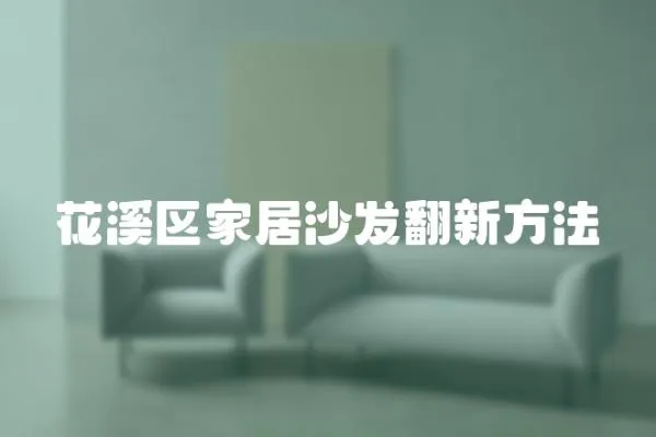 花溪區家居沙發翻新方法