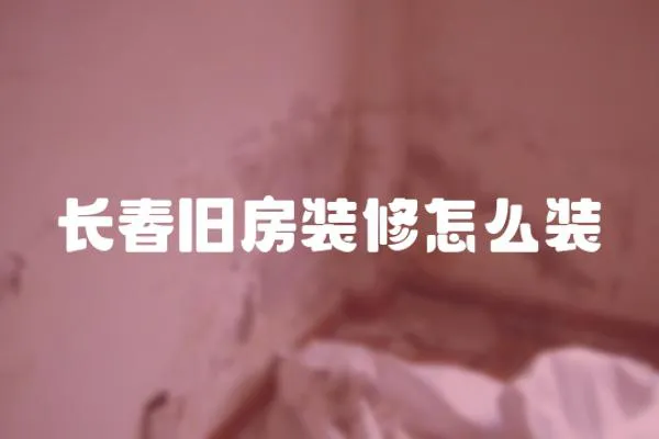 長春舊房裝修怎么裝