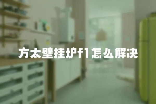 方太壁掛爐f1怎么解決