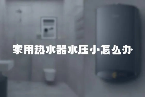 家用熱水器水壓小怎么辦