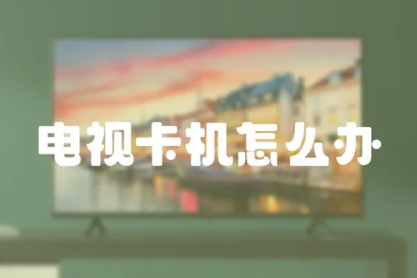 電視卡機(jī)怎么辦