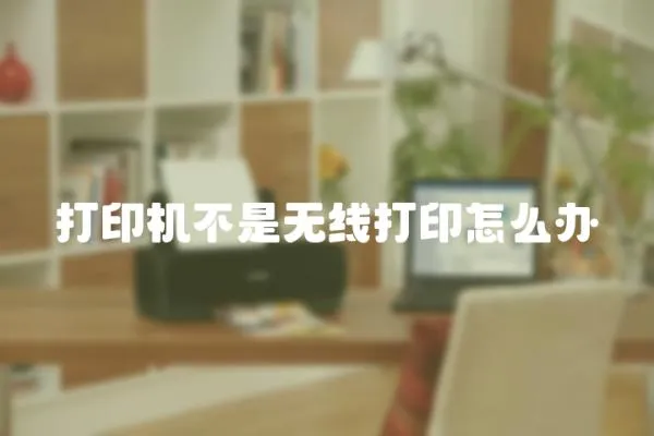 打印機不是無線打印怎么辦