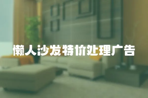 懶人沙發特價處理廣告