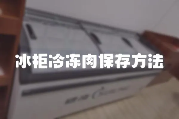 冰柜冷凍肉保存方法